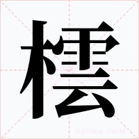 橒字的字形和写法