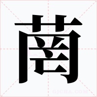 菵字字形