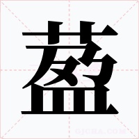 萾字字形