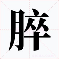 脺字字形