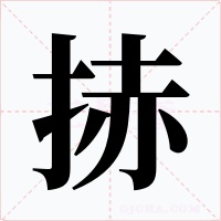 捇字的字形和写法