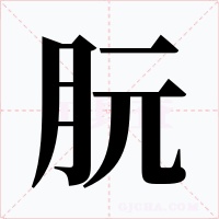 朊字的字形和写法