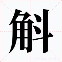 斛字字形