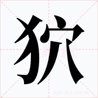 狖字的字形和写法