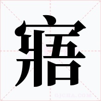 寤字字形