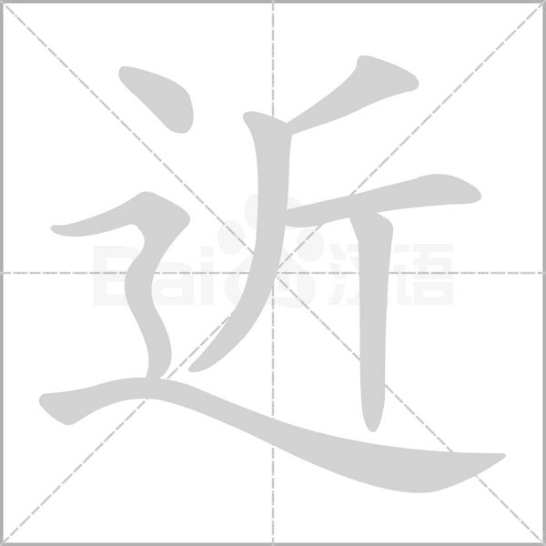近字笔顺图
