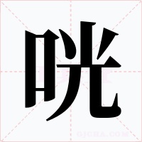 咣字的字形和写法