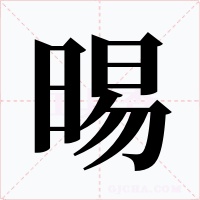晹字的字形和写法