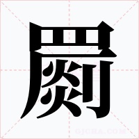 罽字的字形和写法