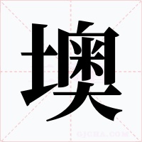 墺字的字形和写法