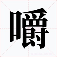 嚼字的字形和写法