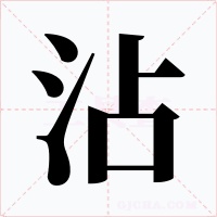 沾字的字形和写法