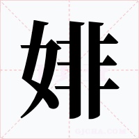 婔字的字形和写法