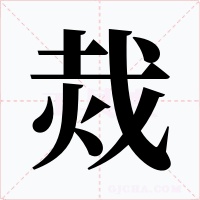 烖字字形