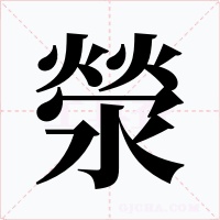 滎字的字形和写法