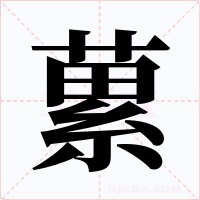 蔂字的字形和写法