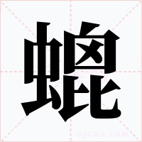 螕字的字形和写法