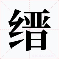 缙字字形