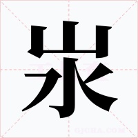 汖字字形