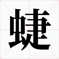 蜨字的字形和写法