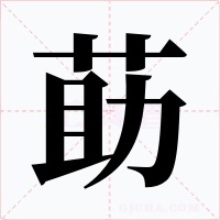 莇字的字形和写法