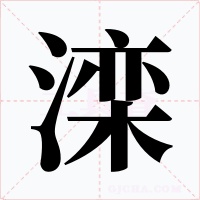 滦字的字形和写法