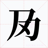 夃字字形
