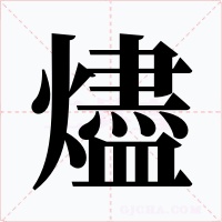 燼字的字形和写法