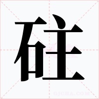 砫字的字形和写法