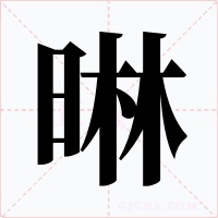 晽字的字形和写法