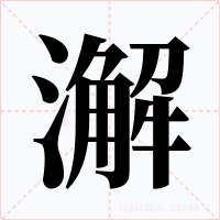 澥字字形