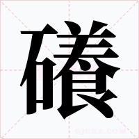 礢字字形