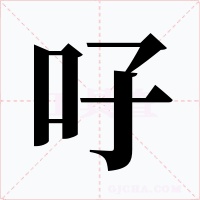 吇字的字形和写法