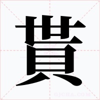 貰字的字形和写法