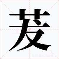 茇字的字形和写法