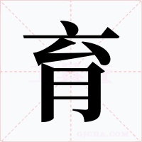 育字字形