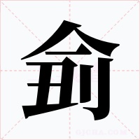 侴字的字形和写法