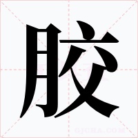胶字字形