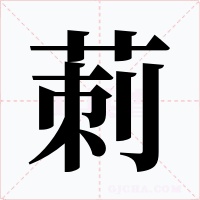 莿字字形