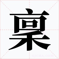 稟字的字形和写法