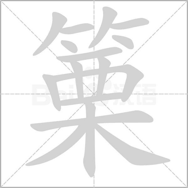 篥字笔顺图