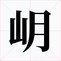 岄字的字形和写法