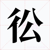 彸字的字形和写法