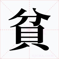 貧字的字形和写法