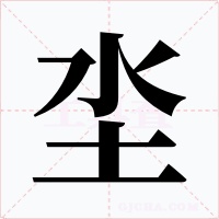 坔字的字形和写法