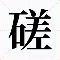 磋字的字形和写法