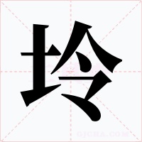 坽字的字形和写法