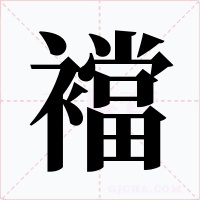 襠字字形