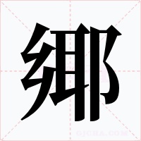 鄊字的字形和写法