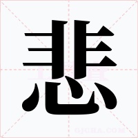 悲字字形